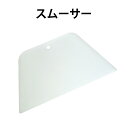 ☆15日ポイント最大14倍スムーサー 壁紙の圧着や空気抜きに使用します DO-45 貼り替え 道具 クロス ヘラ 刷毛 安い