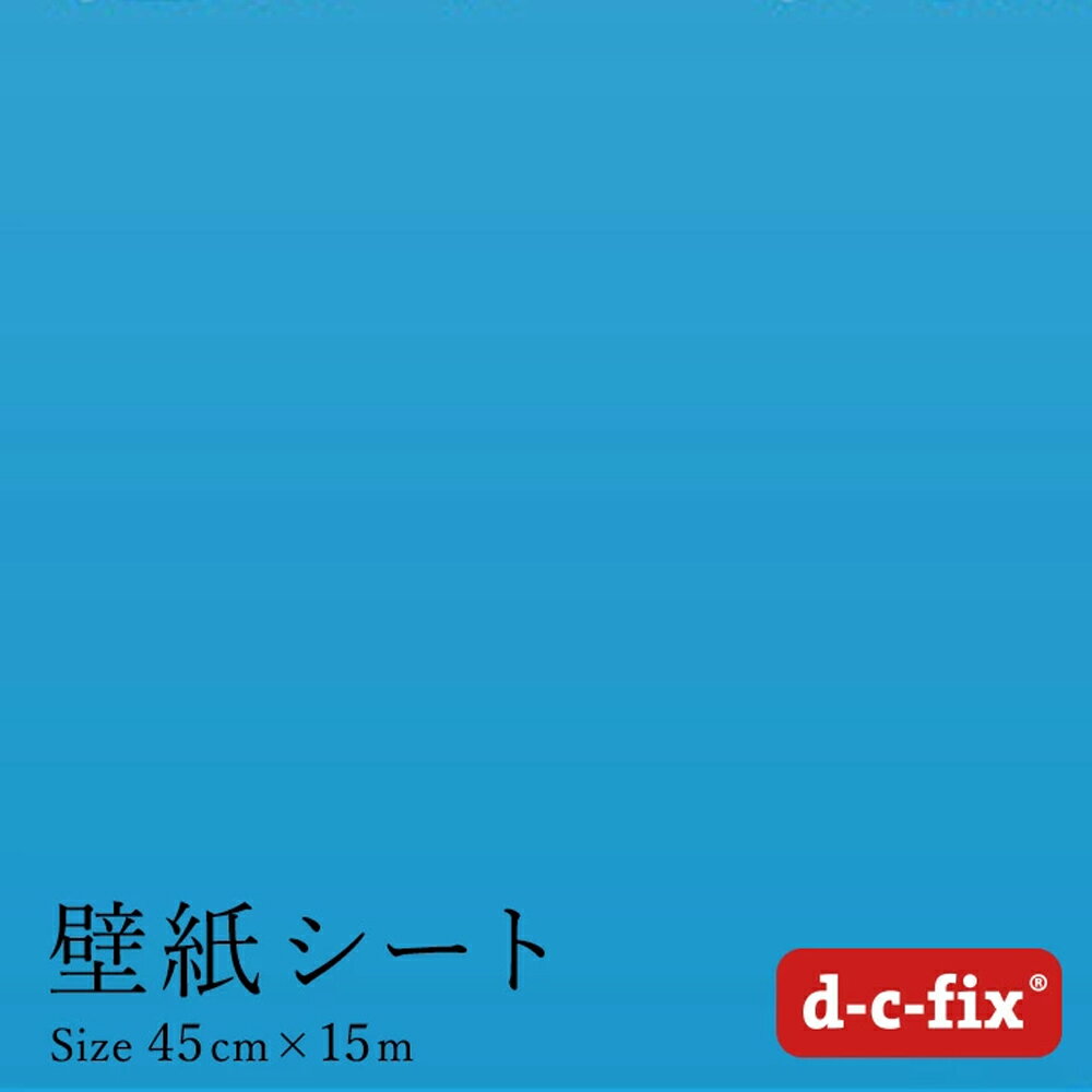 Rakuten - リメイクシート d-c-fix つやなし青 45cm巾×15m ドイツ製 200-0107 カッティング用シート 無地 シール
