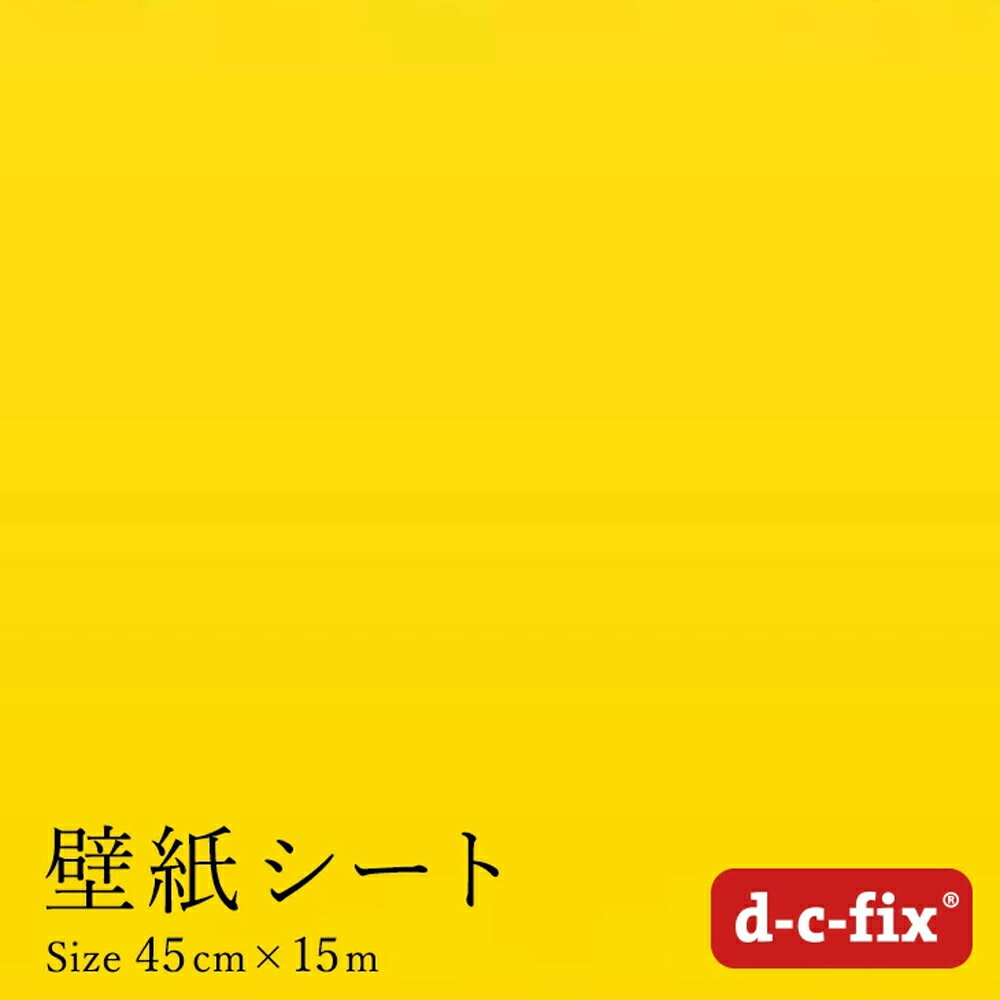 リメイクシート d-c-fix つやなし黄色 45cm巾×15m ドイツ製 200-0895 カッティング用シート 無地 カラー シール