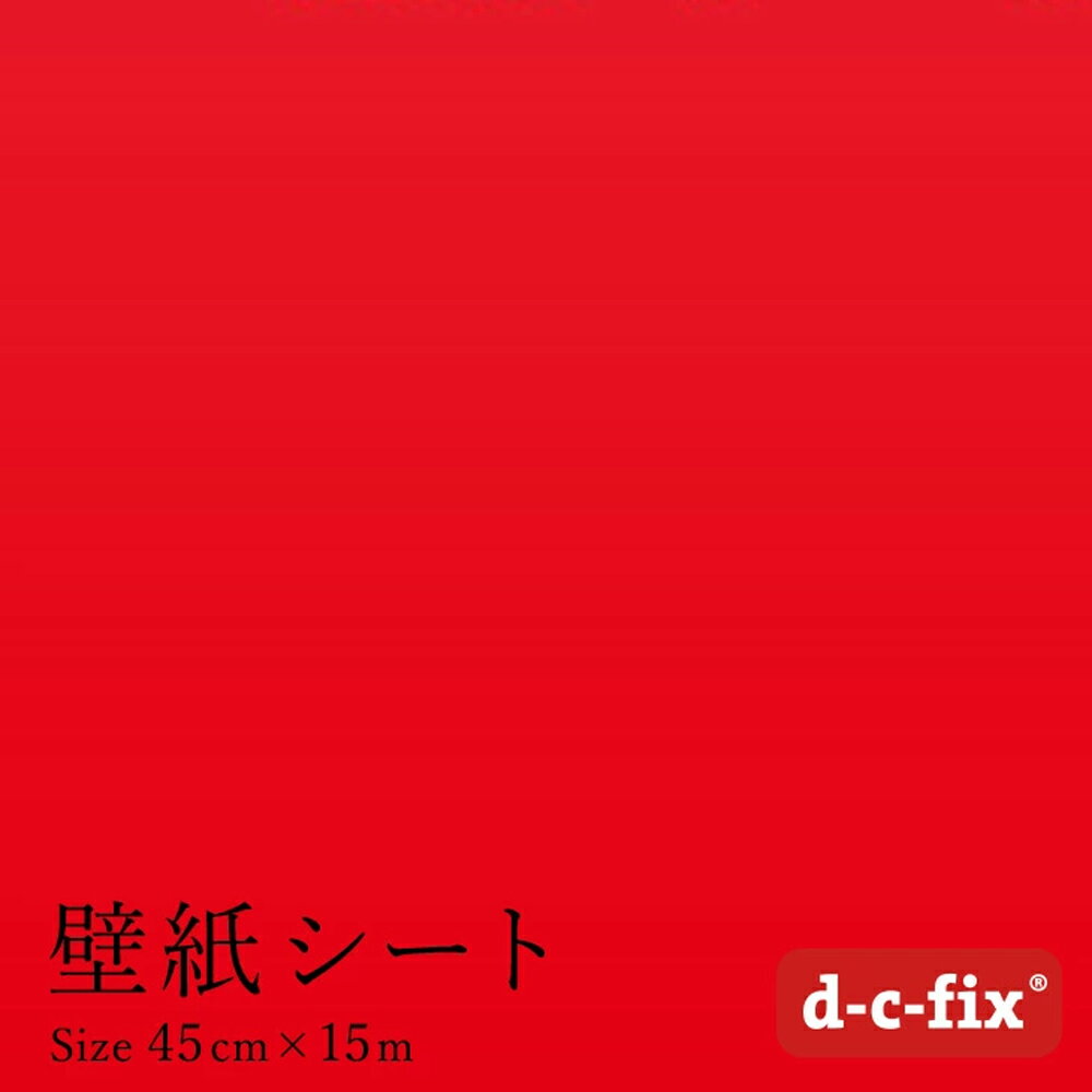 リメイクシート d-c-fix つやあり赤 45cm巾×15m ドイツ製 200-1274 カッティング用シート 無地 シール