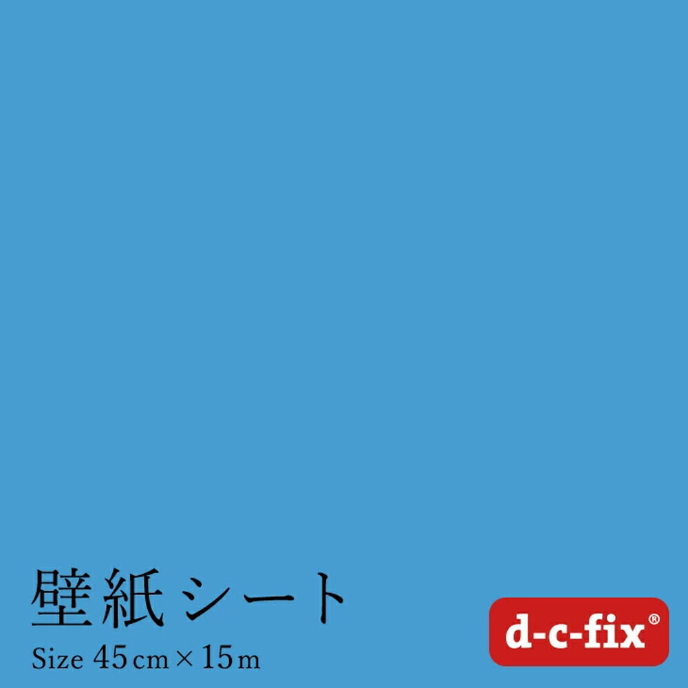 リメイクシート d-c-fix つやありスカイブルー 45cm巾×15m ドイツ製 200-1994 カッティング用シート 無地 カラー 青 水色 シール