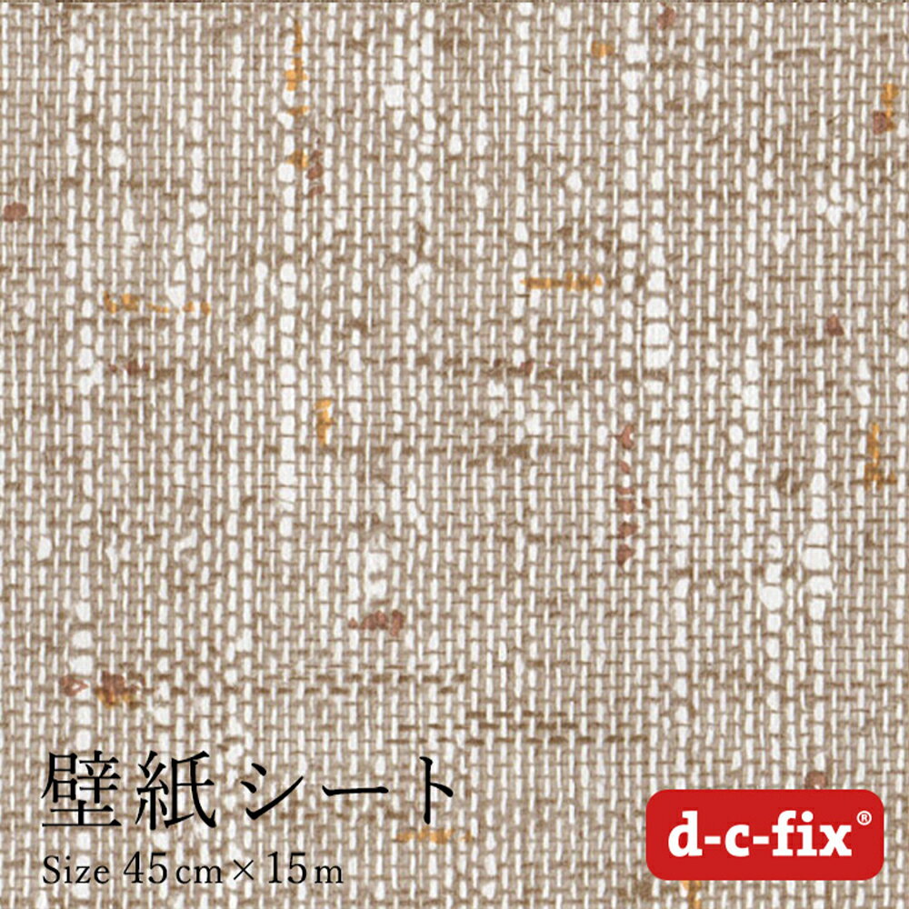 リメイクシート d-c-fix テキスタイル/織物風/ベージュ 45cm巾×15m ドイツ製 200-2162 カッティングシート 布 ブラウン シール在庫限り