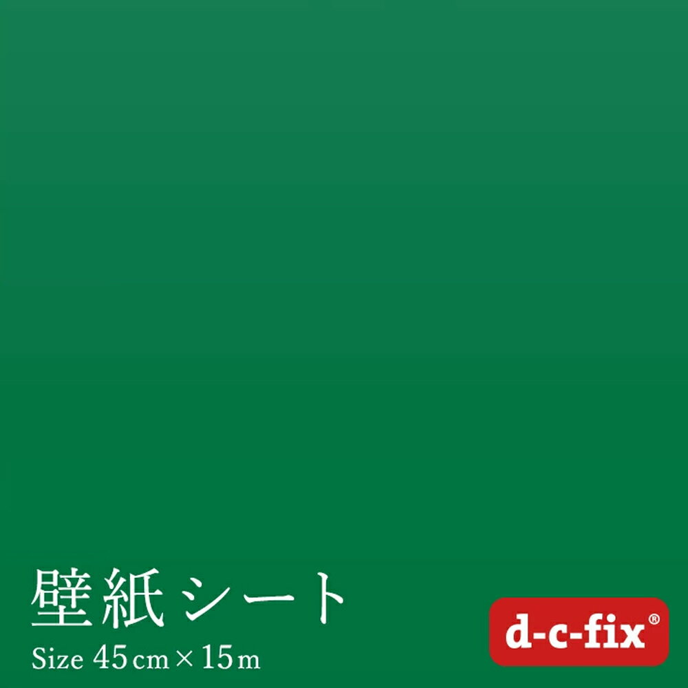 ＼最大250円OFFクーポン／ リメイクシート d-c-fix つやあり緑 45cm巾×15m ドイツ製 200-2539 カッティングシート 無地 カラー グリーン シール
