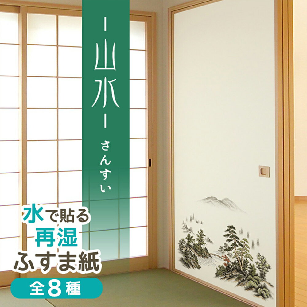 【公式】ふすま紙 山水 95cm×203cm2枚入〜 和モダン定番 再湿・切手タイプ おしゃれ 水で糊を戻して貼る襖紙 リメイク FT-651 貼り替え 張り替え