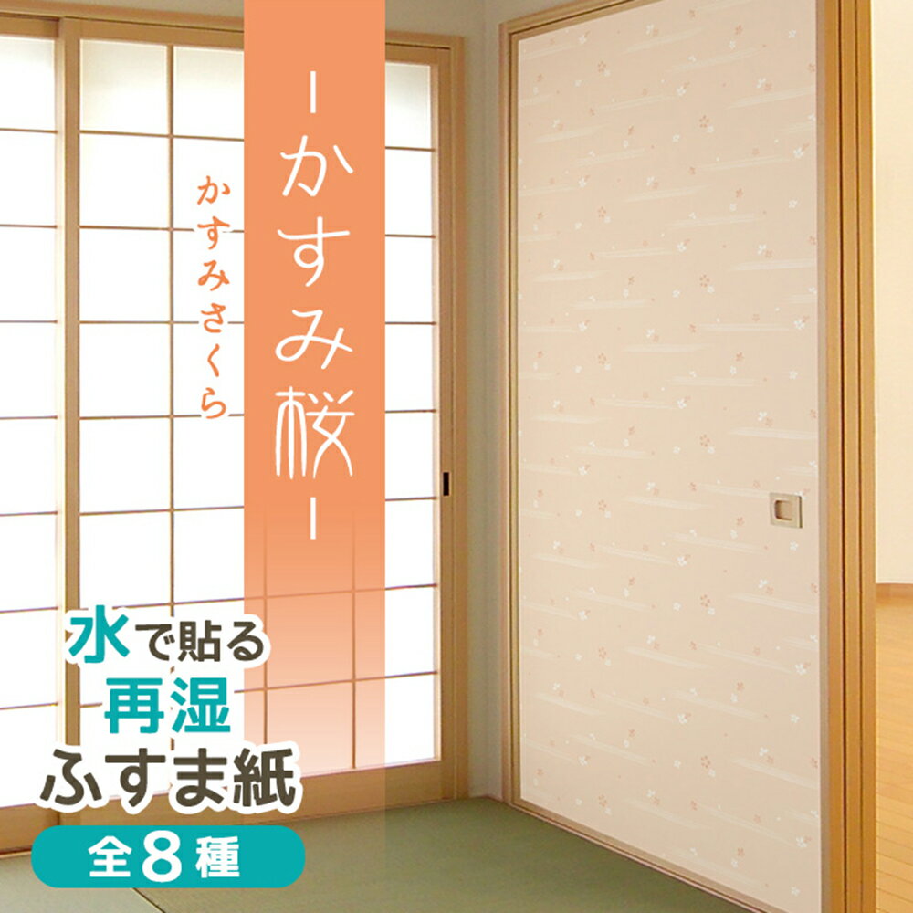 ふすま紙 かすみ桜 95cm×203cm/2枚入 再湿・切手タイプ おしゃれ 和モダン 水で糊を戻して貼る襖紙 FT-655 貼り替え 張り替え