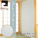\15日超ポイントバック祭り/【公式】新商品 ふすま紙 水で貼る 再湿 グレーブルー 95cm×203cm2枚入〜FT-661 切手タイプ おしゃれ 和モダン ...