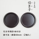 【公式】襖 引手 プラスチック こげ茶 H-03 引手2個と引手用釘4本 表面68mm 底寸法60mm 安い シンプル モダン 取っ手 安い