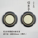 【公式】襖 引手 金丸黒縁 花びら枠 表面48mm 底寸法30mm 引手2個と引手用釘4本 H-08 取っ手