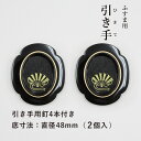 【公式】ふすま用引き手 黒楕円 金扇柄入り 表面75mm×65mm 底寸法48mm 引手2個と引手用釘4本 H-13 高級感 取っ手 張り替え