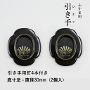 【公式】襖 引手 小さい 黒楕円 金扇柄入り 表面52mm×46mm 底寸法30mm 引手2個と引手用釘4本 H-14 高級感 取っ手 在庫限り
