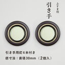 【公式】襖 引手 金丸茶円縁 表面49mm 底寸法30mm引手2個と引手用釘4本 H−16 取っ手 安い モダン 天袋 戸棚