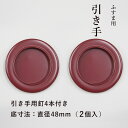 【公式】襖 引手 えんじ色 表面73mm 底寸法48mm 引手2個と引手用釘4本 H-24 取っ手 シンプル モダン 安い 在庫わずか