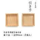 【公式】襖 引手 取っ手 引き手 プラスチック 木目調 四角60mm (底寸法54mm) 2個入 引手用釘4本 H-35 木目風 シンプル ナチュラル 和洋室