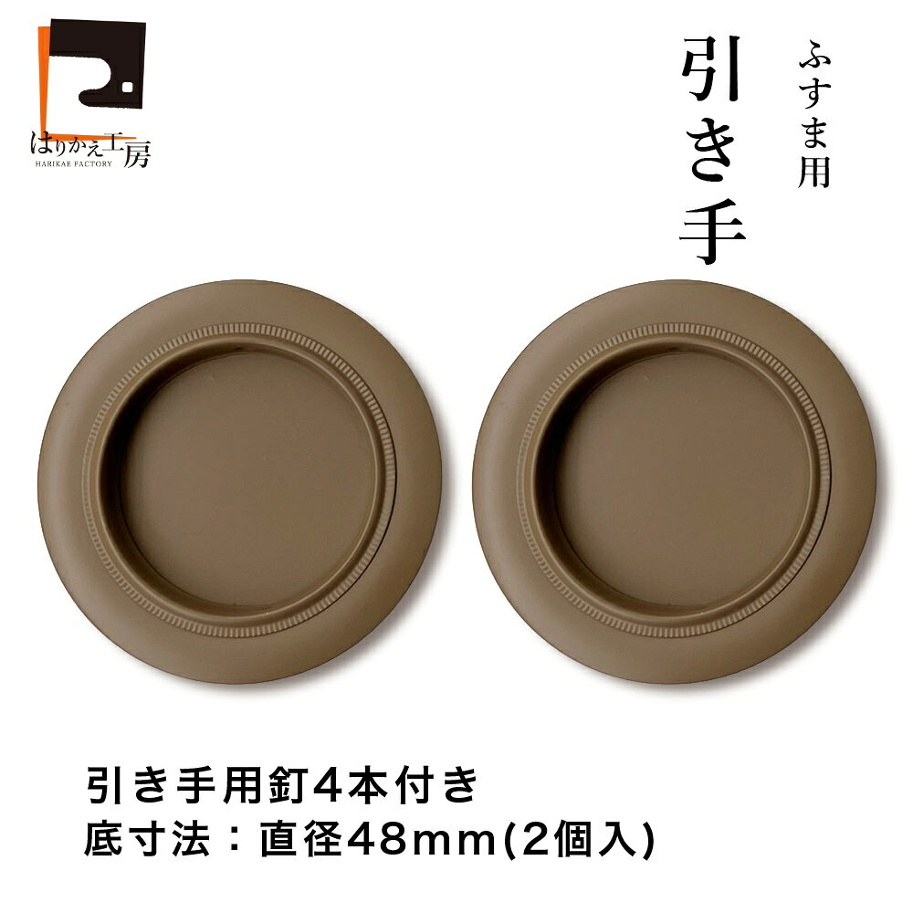 【公式】引手 カフェモカ H-92 外寸法74mm・底寸法48mm・座下5mm・縁巾12mm/2個入 ふすま 引き手 おしゃれ 洋風 引き戸 引手用 取っ手 はりかえ工房