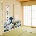 \ポイントアップ+クーポン/【公式】北斎 波 ふすま紙 和モダン 神奈川沖浪裏 富嶽三十六景 高級デザイン サイズオーダー 2枚1柄 のりで貼るタイプ プロ仕様...
