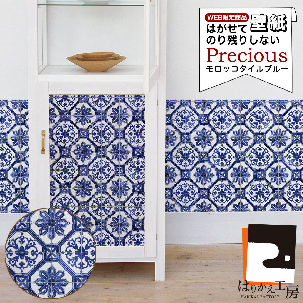 ＼20%OFF／【公式】貼ってはがせる壁紙 おしゃれ Precious モロッコタイルブルー シールリメイクシート 90cm×2.5m IJP041 JK WEB限定 個性的 エンボス加工 クロス
