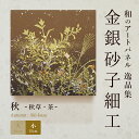 \100円OFFクーポン/【公式】アートパネル モダン 和 秋秋草・茶 おしゃれ 逸品集 金銀砂子細工 職人の手作業による伝統工芸品 床の間