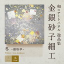 \10日ポイント最大16倍/【公式】アートパネル モダン 和 冬銀唐草 おしゃれ 逸品集 金銀砂子細工 職人の手作業による伝統工芸品 床の間