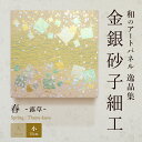 \10日ポイント最大16倍/【公式】アートパネル モダン 和 春露草 おしゃれ 逸品集 金銀砂子細工 職人の手作業による伝統工芸品 床の間