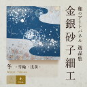 \10日ポイント最大16倍/【公式】アートパネル モダン 和 冬雪輪・浅黄 おしゃれ 逸品集 金銀砂子細工 職人の手作業による伝統工芸品 床の間