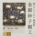 \10日ポイント最大16倍/【公式】アートパネル モダン 和 春桜小紋・宵桜 おしゃれ 逸品集 金銀砂子細工 職人の手作業による伝統工芸品 床の間