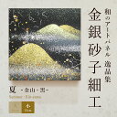 \100円OFFクーポン/【公式】アートパネル モダン 和 夏金山・黒 おしゃれ 逸品集 金銀砂子細工 職人の手作業による伝統工芸品 床の間