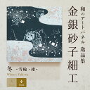 \10日ポイント最大16倍/【公式】アートパネル モダン 和 冬雪輪・紺 おしゃれ 逸品集 金銀砂子細工 職人の手作業による伝統工芸品 床の間