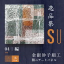 \10日ポイント最大16倍/【公式】アートパネル モダン 和 編 hen -SU- おしゃれ 逸品集 金銀砂子細工 職人の手作業による伝統工芸品 床の間