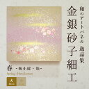 \10日ポイント最大16倍/【公式】アートパネル 和紙 春桜小紋・箔(大) おしゃれ インテリア 逸品集 金銀砂子細工 職人の手作業による伝統工芸品床の間