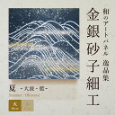 \10日ポイント最大16倍/【公式】アートパネル 和紙 夏大波・藍(大)海 おしゃれ インテリア 逸品集 金銀砂子細工 職人の手作業による伝統工芸品 床の間