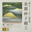 \10日ポイント最大16倍/【公式】アートパネル 和紙 夏金山・草(大) おしゃれ インテリア 逸品集 金銀砂子細工 職人の手作業による伝統工芸品 床の間