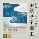 ☆25日ポイント最大13倍+クーポン【公式】和 アートパネルモダン 冬雪輪・浅黄(大) おしゃれ インテリア 逸品集 金銀砂子細工 職人の手作業による伝統工芸品...