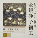 ☆25日ポイント最大13倍+クーポン【公式】和 アートパネルモダン 春桜小紋・宵桜(大) おしゃれ インテリア 逸品集 金銀砂子細工 職人の手作業による伝統工芸...