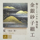 ☆25日ポイント最大13倍+クーポン【公式】和 アートパネルモダン 夏金山・黒(大) おしゃれ インテリア 逸品集 金銀砂子細工 職人の手作業による伝統工芸品 ...
