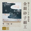 ☆25日ポイント最大13倍+クーポン【公式】和 アートパネルモダン 冬雪輪・紺(大) おしゃれ インテリア 逸品集 海 金銀砂子細工 職人の手作業による伝統工芸...