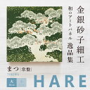 \10日ポイント最大16倍/【公式】アートパネル 和風 まつ 常盤(大)新シリーズ-hare おしゃれ インテリア 逸品集 金銀砂子細工 職人の手作業による伝統...