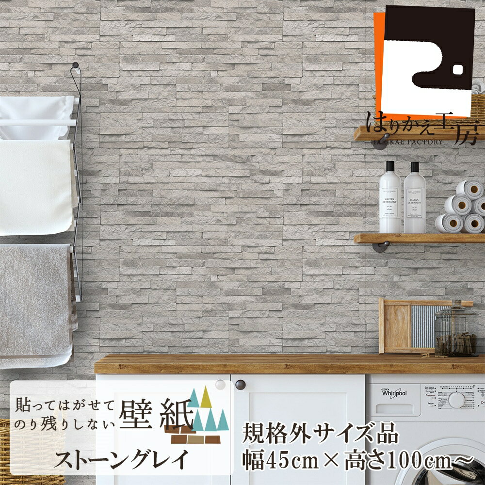 【公式】＜規格外＞ 貼ってはがせる壁紙 シール ストーングレー 幅45cm 高さ100cm以上 大人 日本製 優しい手触り のリ付き はがし剤不要 JK4530Z