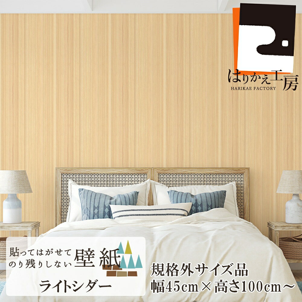 ※こちらは規格外商品です。製造の際に正規品として満たないサイズのため、高さが100cm以上240cm未満となり、天井から床まで貼れない場合がございます。同ロットでのご用意は出来かねます。※商品画像で掲載している施工例には、正規品を使用しています。あくまで柄のイメージの参考用としてご覧ください。※規格外商品のため、ご購入後のクレーム・返品は受付できかねます。ご了承ください。 品質表示 表面素材 パルプ・ポリエステル（フリース壁紙素材） 裏面糊剤 アクリル系樹脂 ウラ紙 紙・ポリエチレン 容量 約45cm×100〜240cm（1枚入り） F☆☆☆☆（認定番号：MFN-3223） ノンホルムアルデヒド サンプルをご希望の方は、こちらからご注文ください。 製品のご紹介 「貼ってはがせてのり残りしない壁紙」は、力がかかっても伸びにくく、湿度の変化にも強い、輸入壁紙でポピュラーな“フリース素材”を使用しています。 更に、独自の粘着加工技術を用い、他に無い『しっかり貼れて、キレイにはがせる』機能と快適さを実現。 原状復帰が必要な賃貸住宅などにお住まいの方でも、思いっきりお部屋のイメージチェンジをお楽しみいただける、手軽なシールタイプのウォールペーパーです。 関連商品 張替えセット 壁貼り5点セット あると便利♪ ・押さえバケ ・スムーサー ・カッティングメジャー ・竹べら ・ローラー 正規品はこちら 正規品 45cm×250cm/90cm×250cm ※置き配をご希望の場合は、選択外の場所はお届けできかねます。また、宅配BOXに入らない場合やご住所等にご記入の場合は、置き配ではなく、通常配達に変更となります。ご了承ください。※離島のお客様は、送料とは別に中継料金がかかりますため、クレジット支払いのみとさせていただきます。ご注文後に計上いたしますので、必ず当店からのメールにご返信ください。クレジット支払い以外や、一定時間を過ぎてご返信がない場合は、当店にてキャンセル致します。木目のイメージがしっかりと表現されています。ワンランクアップのおしゃれな空間に殺伐としたお部屋をカジュアルにビンテージ風なお部屋へ！