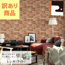 \1日超ポイントUP+クーポン/<訳あり> 通常価格の20%OFF 訳ありだけど品質◎はがせる壁紙 シール レンガライト 45cm×2.5m おしゃれ シンプル 日本製 優しい手触り のリ付き はがし剤不要 おしゃれ 店舗改装