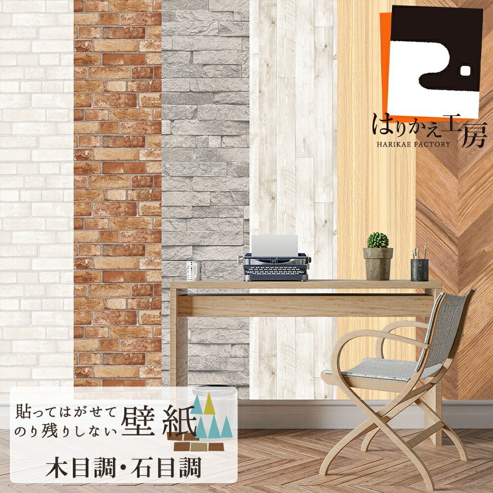 ＼15日エントリーでポイント11倍／【公式】はがせる壁紙 シール おしゃれ シンプル レンガ 木目 45cm×2.5m 日本製 優しい手触り のリ付き JK45