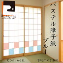 パステル障子紙 ブルー 94cm×3.6m おしゃれ 華やか A-112 女性や子供部屋に 張り替え 在庫わずか