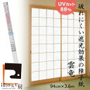 障子紙 遮光 破れにくい 雲竜 94cmx3.6m 強さ3倍 UV(紫外線)88%カット HT-212 糊でも両面テープでも貼れる 在庫限り