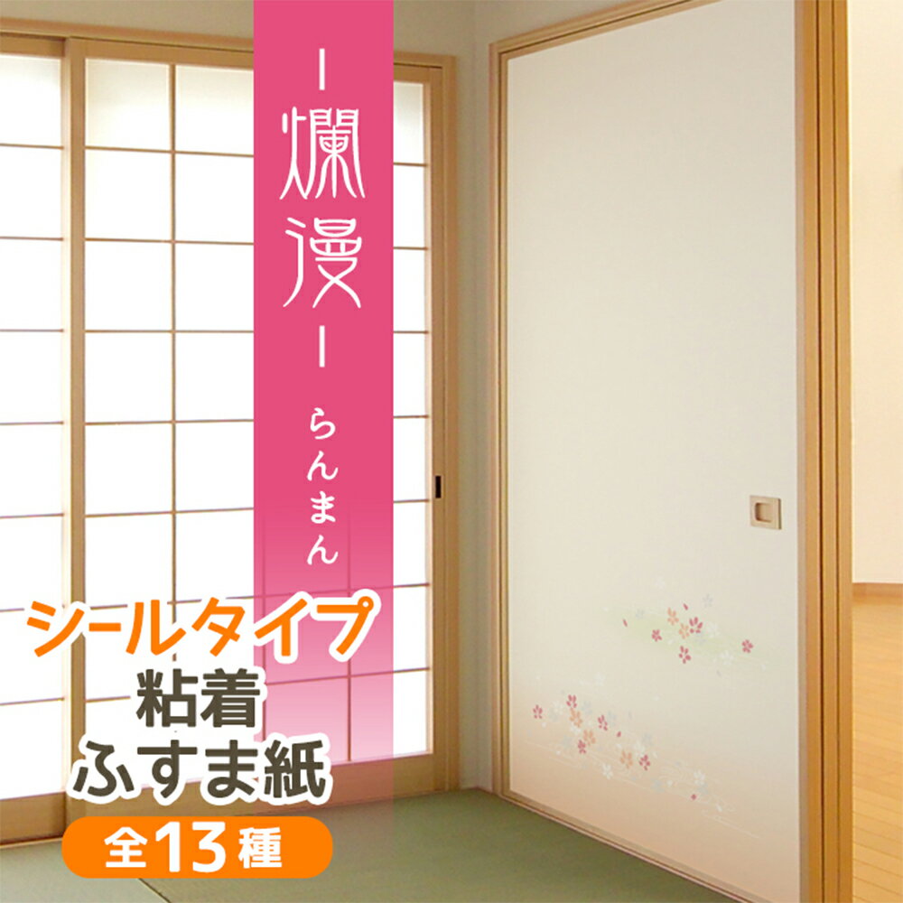 『爛漫』ふすま紙 シールタイプ春を感じさせる桜散らし柄 95cm×185cm/1枚入 襖紙 リメイク 粘着 和モダン おしゃれ KN-232 貼り替え 張り替え