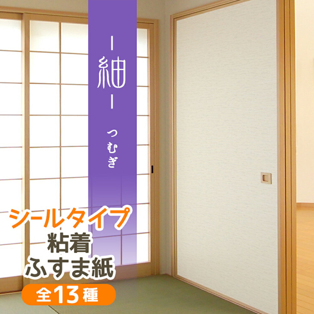 ＼25日は超お得！エントリー+複数買いで最大P14倍+クーポン／＼高評価レビュー／『紬 つむぎ』ふすま紙 シール おしゃれ 和モダン 織り糸を表現した総柄 95cm×185cm/1枚入 襖紙 リメイク 粘着 KN-234 貼り替え 張り替え