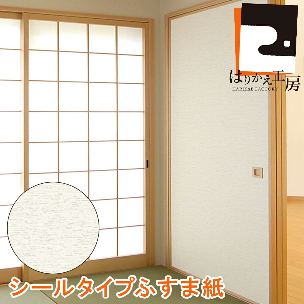 ＼高評価レビュー／『紬 つむぎ』ふすま紙 シール おしゃれ 和モダン 織り糸を表現した総柄 95cm×185cm/1枚入〜 襖紙 リメイク 粘着 KN-234 貼り替え 張り替え