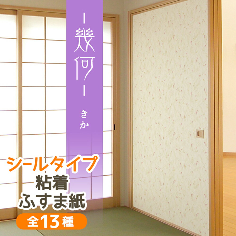 [23日20時からポイント2倍] 『幾何』ふすま紙 シール軽やかな筆の抽象模様 95cm×185cm/1枚入 襖紙 粘着 和モダン お…