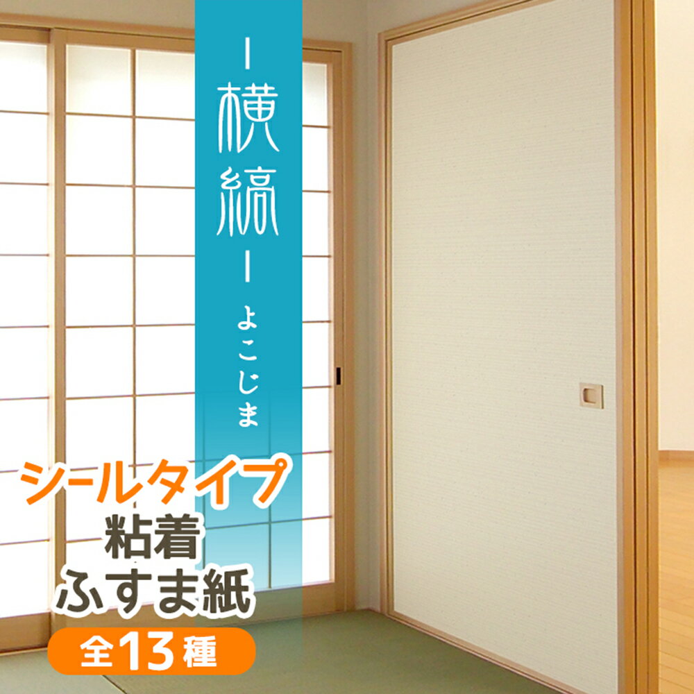 ＼高評価レビュー／『横縞』ふすま紙 シールタイプ おしゃれなパールの横縞95cm×185cm/1枚 襖紙 リメイク 粘着 和モダン KN-236 貼り替え 張り替え