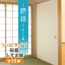 【公式】高評価レビュー 横縞 ふすま紙 シールタイプ おしゃれなパールの横縞95cm×185cm1枚 襖紙 リメイク 粘着 和モダン KN-236 貼り替え 張...