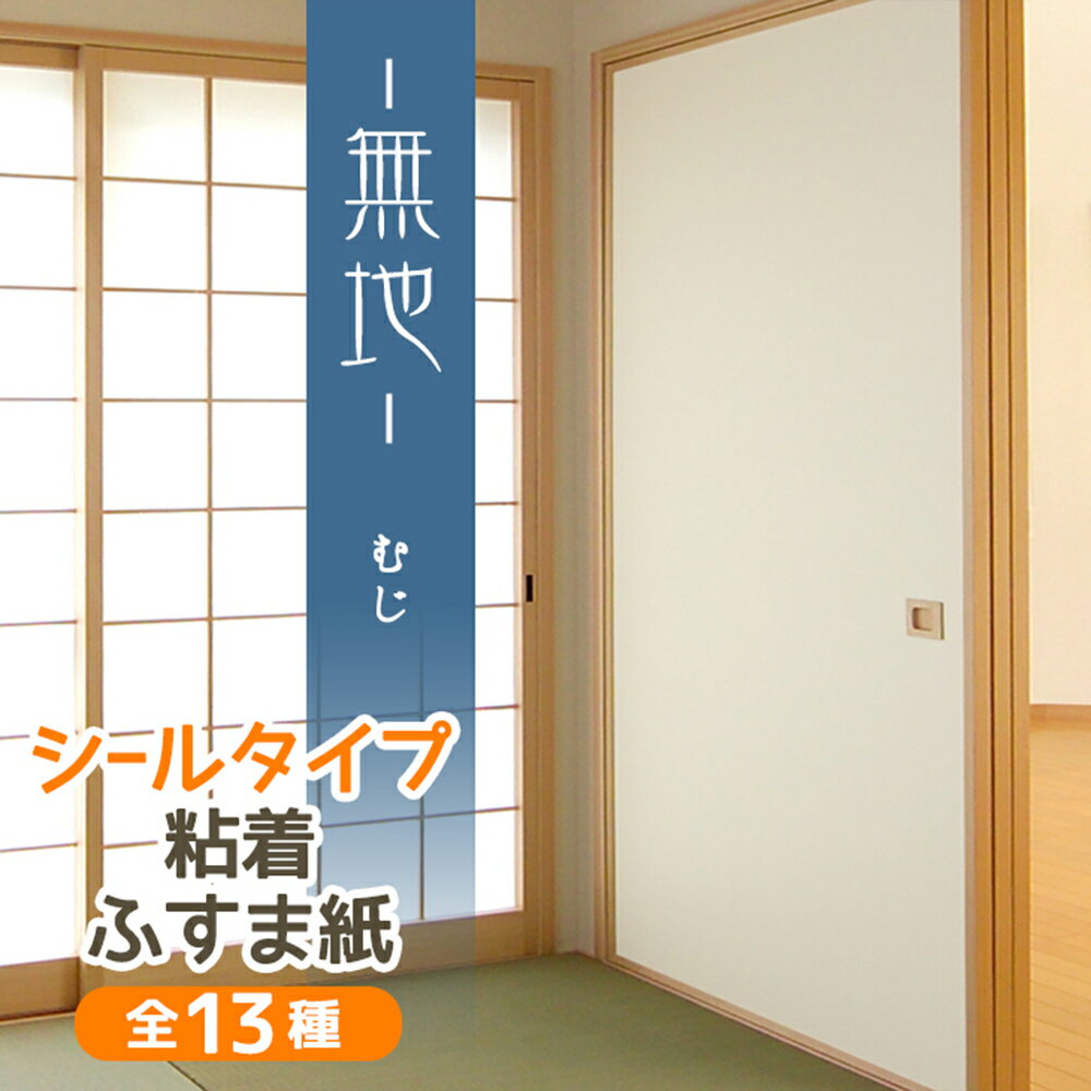 【P2倍複数買いで最大P11倍 クーポン】 ふすま紙 白無地 シールタイプ 和モダン シンプル（95cm×185cm/1枚入）襖紙 リメイク 粘着 おしゃれ KN-239 貼り替え 張り替え