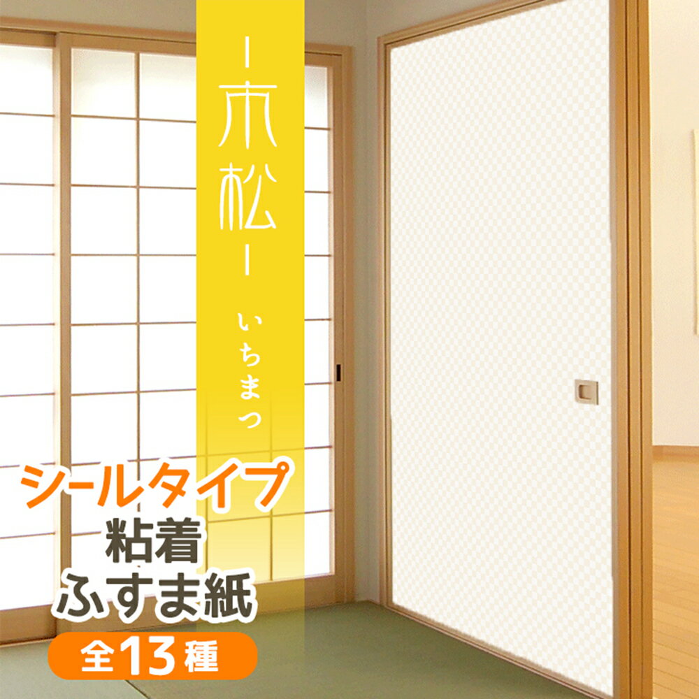 ＼エントリー&複数買いでポイント11倍以上・クーポン／『市松』ふすま紙 シールタイプ和モダン おしゃれなマス目 1枚入〜 襖紙 リメイク 粘着 男性　女性　年配 シンプル KN-241 95cm×185cm 斬新 貼り替え 張り替えのサムネイル